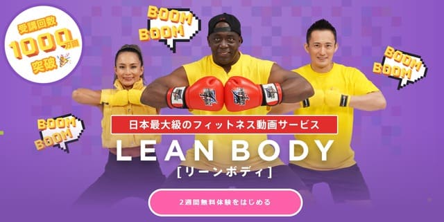 LEANBODY（リーンボディ）公式サイトの画像