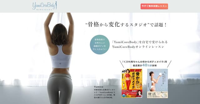 YumiCoreBody（ユミコアボディ）の公式サイト画像