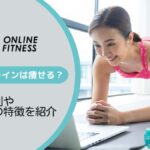 247onlinefitness（トゥエンティフォーセブンオンラインフィットネス）の口コミ評判