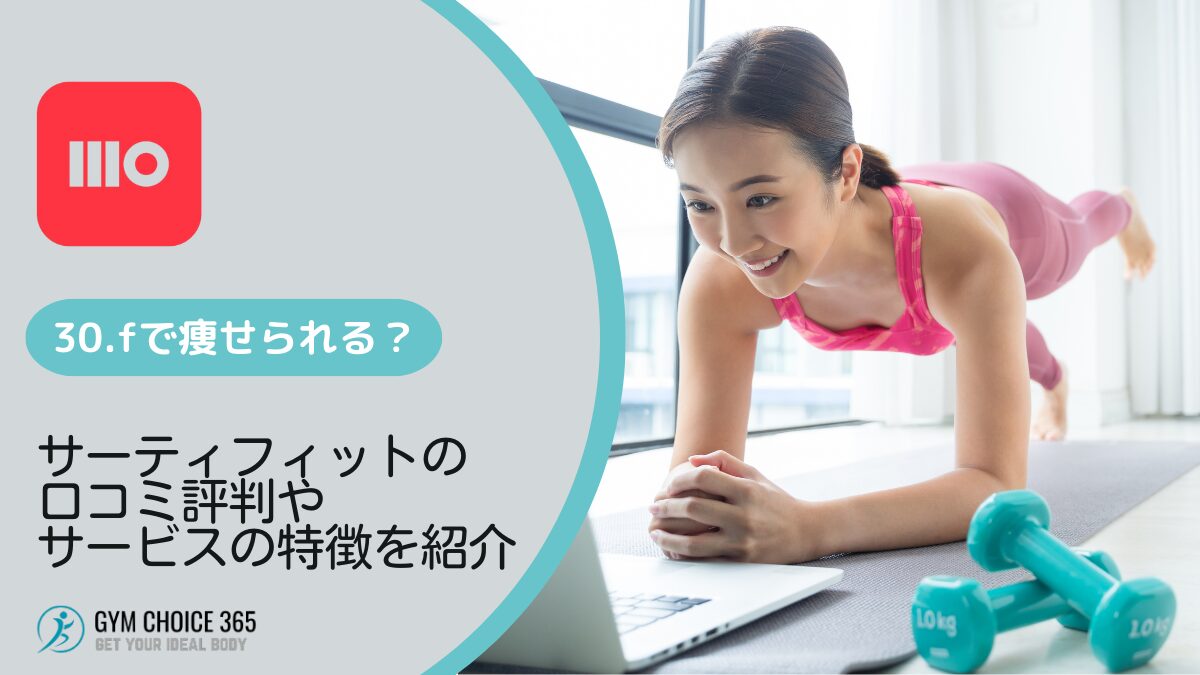 30.f（サーティフィット）の口コミ評判やサービス内容