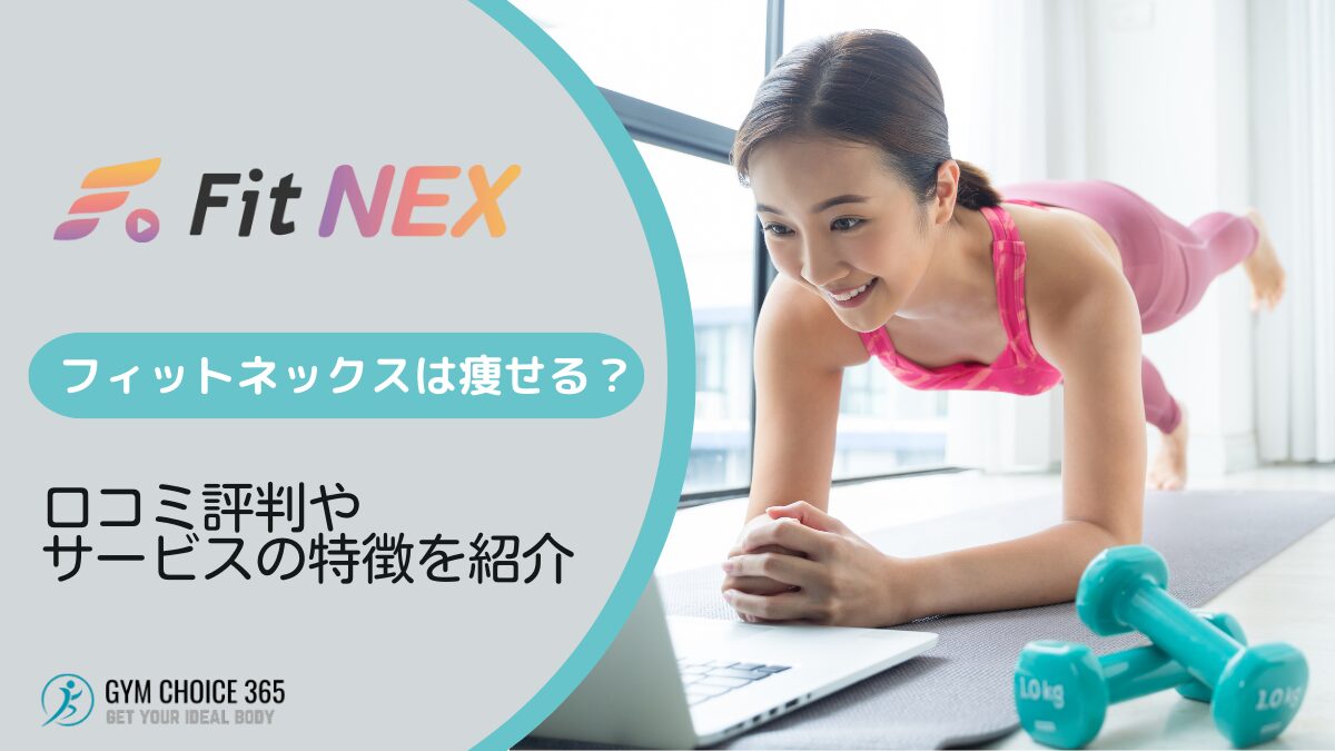 FitNEX（フィットネックス））の口コミ評判やサービス内容