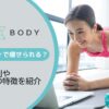 リーンボディ（leanbody）口コミ評判