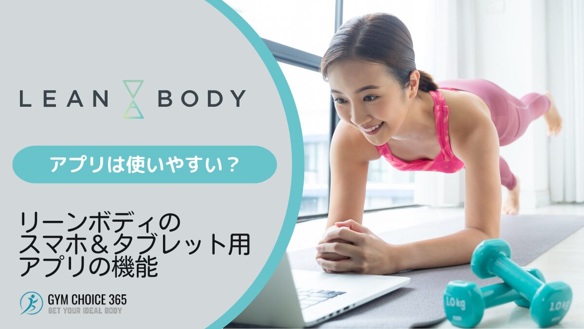 リーンボディ（leanbody）のアプリ