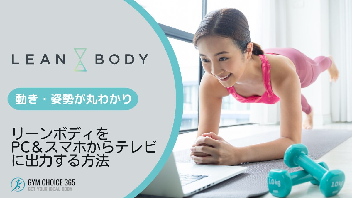 リーンボディ（LEANBODY）をテレビで視聴する方法と接続手順