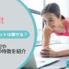 ライブフィット（livefit）の口コミ評判