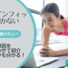 オンラインフィットネスが続かない