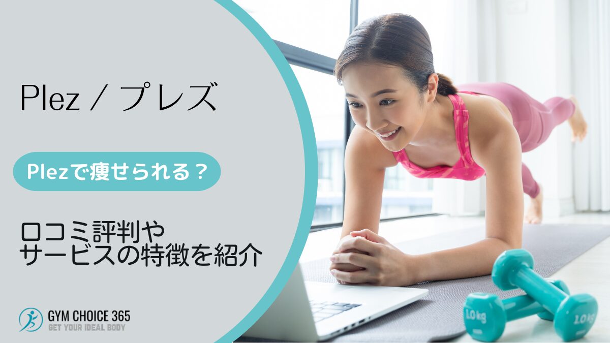 Plez（プレズ）の口コミ評判やサービス内容