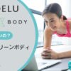 soelu（ソエル）とリーンボディ（leanbody）どっちがいい