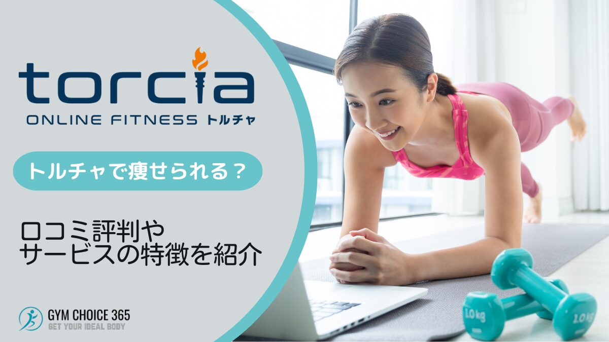 torcia（トルチャ）の口コミ評判やサービス内容