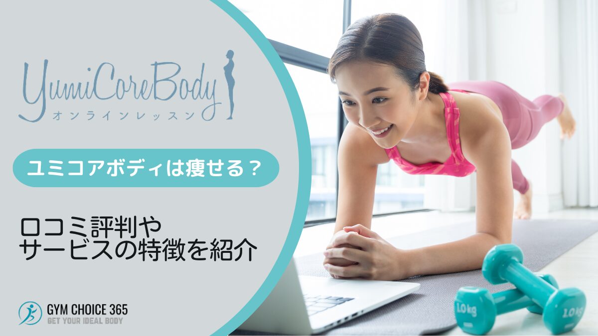 ユミコアボディオンライン（YumiCoreBody）の口コミ評判やサービス内容