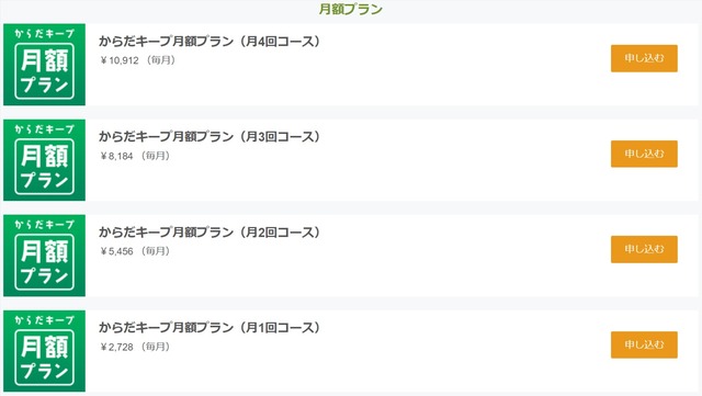 からだキープの月額プラン選択画面の画像