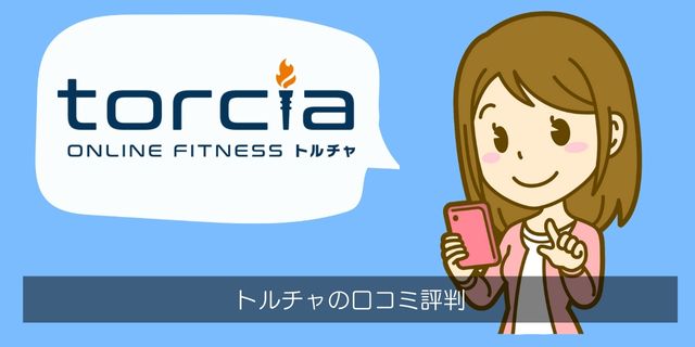 torcia（トルチャ）の口コミ評判