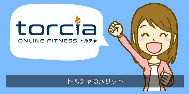 torcia（トルチャ）のメリット