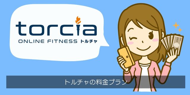 torcia（トルチャ）の料金