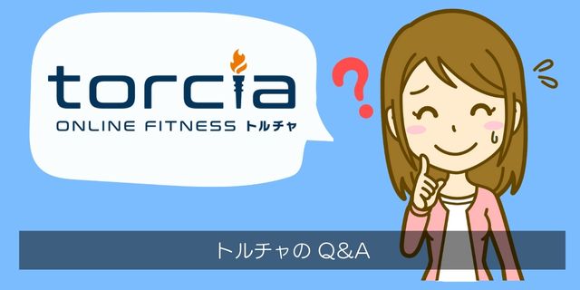 torcia（トルチャ）のQ＆A