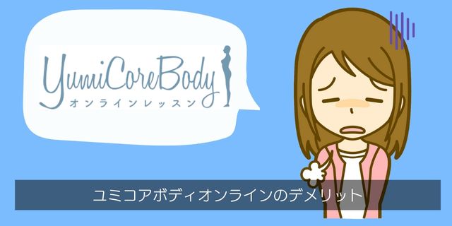 ユミコアボディオンライン（YumiCoreBody）のデメリット