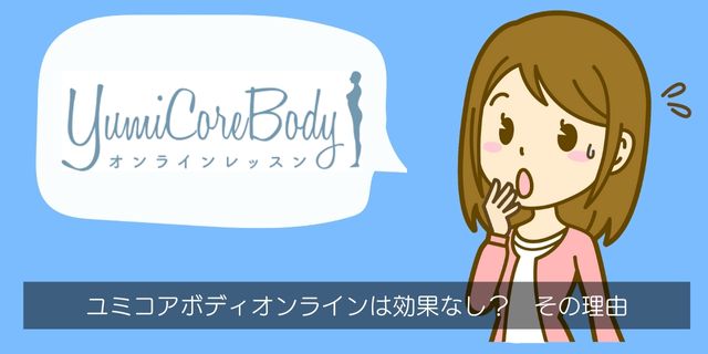 ユミコアボディオンライン（YumiCoreBody）が効果なしの理由を解明