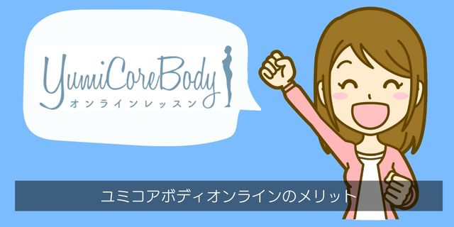 ユミコアボディオンライン（YumiCoreBody）のメリット