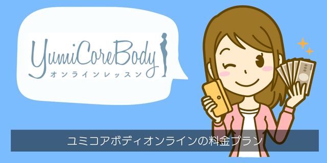 ユミコアボディオンライン（YumiCoreBody）の料金プラン