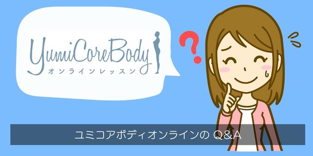 ユミコアボディオンライン（YumiCoreBody）のQ＆A