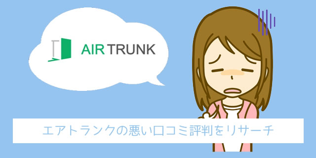 エアトランク(AIR TRUNK)の悪い口コミ評判の傾向