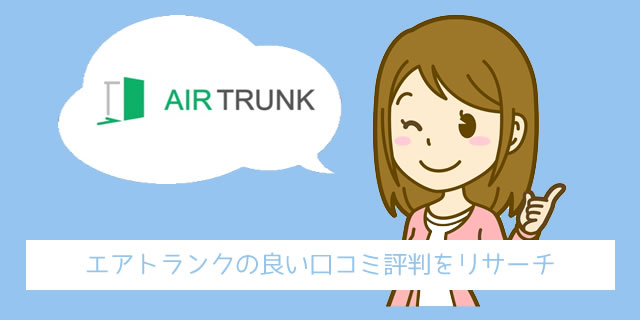 エアトランク(AIR TRUNK)の良い口コミ評判