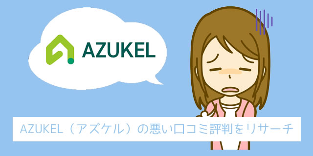 AZUKEL（アズケル）の悪い評判と口コミ