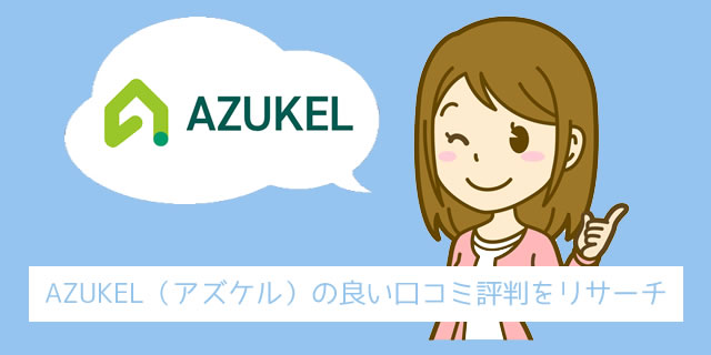 AZUKEL（アズケル）の良い評判と口コミ