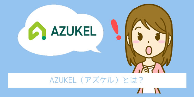 AZUKEL（アズケル）とは