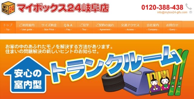 マイボックス24岐阜公式サイトの画像