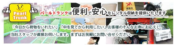 パールトランクの公式サイトの画像