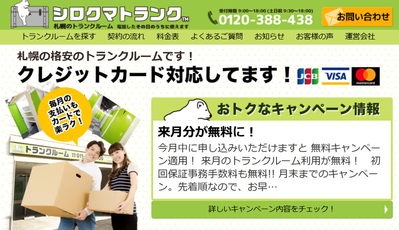 シロクマトランク公式サイト画像
