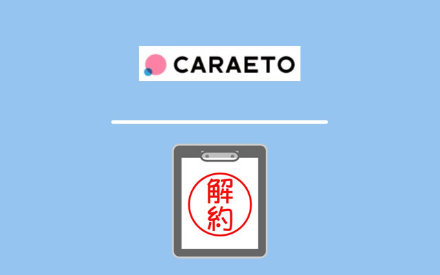 カラエト（CARAETO）の解約手続き