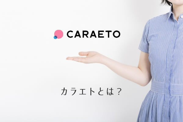 カラエト（caraeto）とは