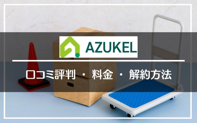 AZUKEL（アズケル）の口コミ、特徴、料金、手続き