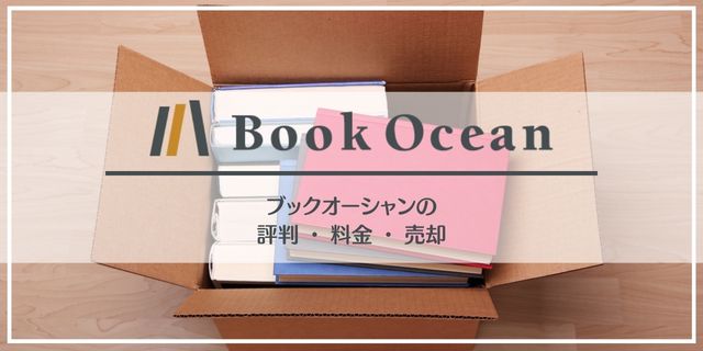 ブックオーシャンの口コミ評判・売却・料金