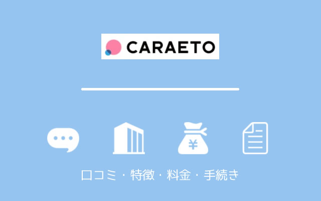 カラエト（caraeto）の評判・特徴・料金・手続き