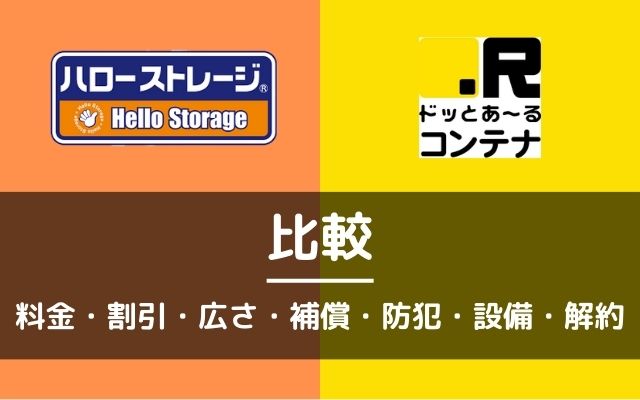 ハローストレージとドッとあーるコンテナを13項目で比較