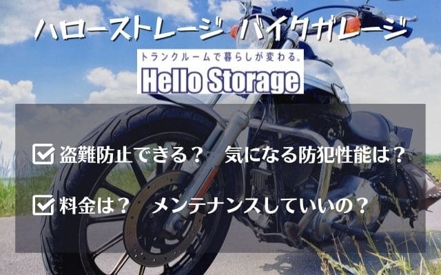 ハローストレージのバイクガレージ/駐車場の種類と料金