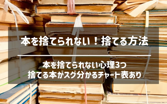 本を捨てられない心理を取り除く方法と選別できるチャート表