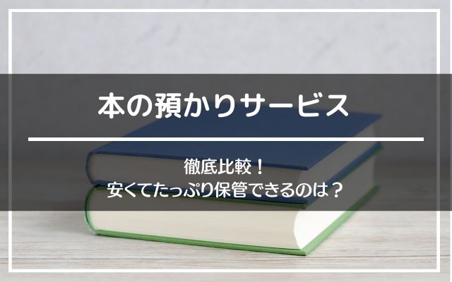 本の預かりサービスの比較（料金・空調・本の画像化）