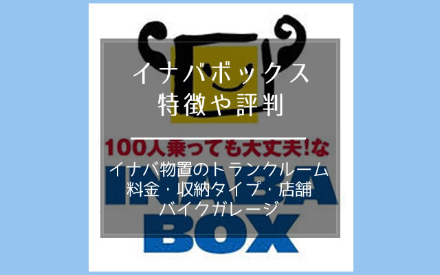 イナバボックスの特徴やバイクガレージ