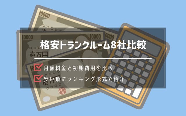 格安トランクルームの料金を比較して安い業者をランキング