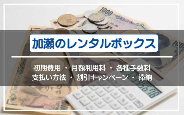 加瀬倉庫（加瀬のレンタルボックス）の料金