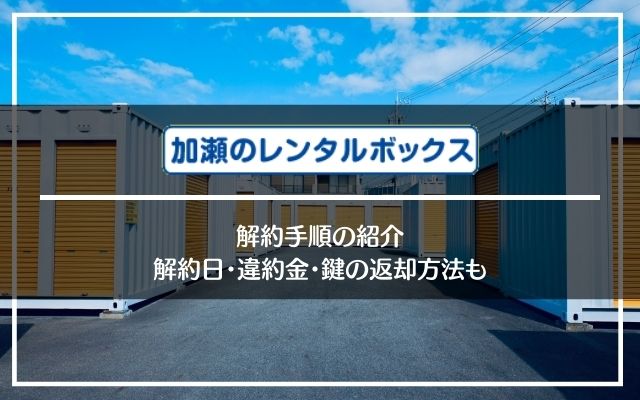 加瀬倉庫の解約方法・鍵の返却・解約金/違約金