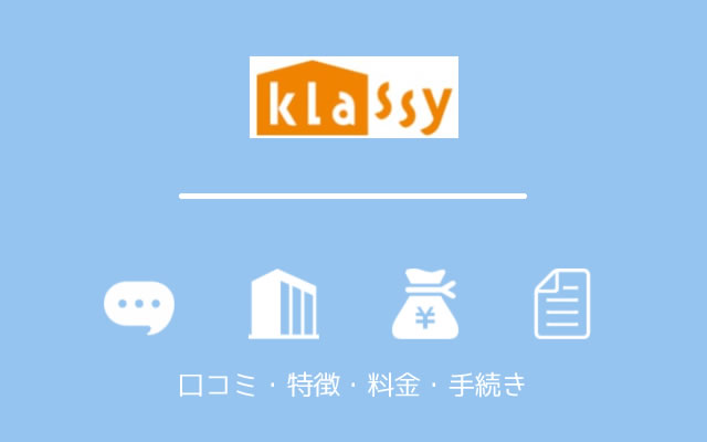 klassy（クラッシー）の口コミ評判・特徴・料金・手続き