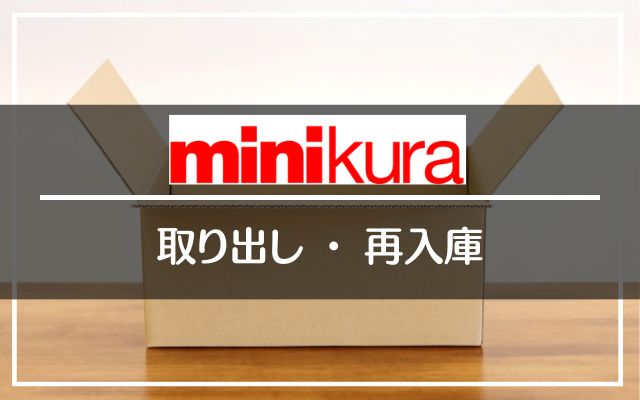 minikura（ミニクラ）の取り出しと再入庫