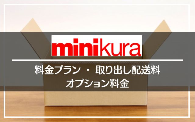 minikura/ミニクラの料金