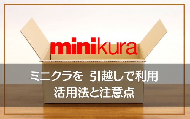 ミニクラ（minikura）で引越しする