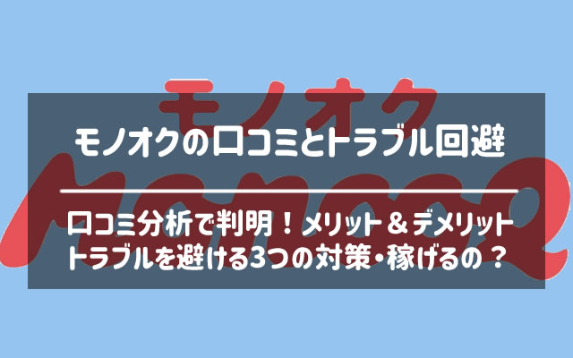 モノオク（MonooQ）の口コミ評判とトラブル回避術